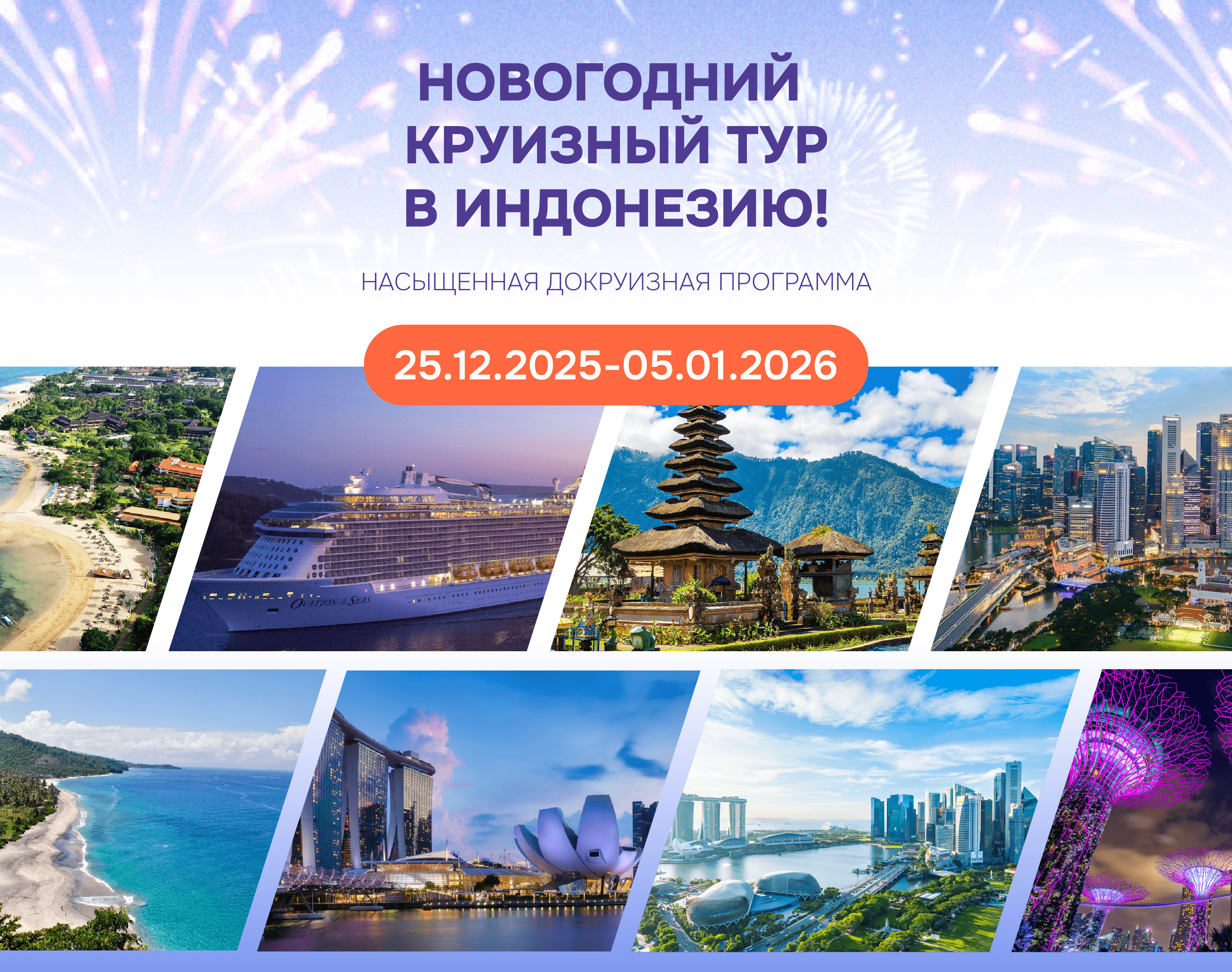 Новогодний круиз в Индонезию: ваш незабываемый старт 2026-го!