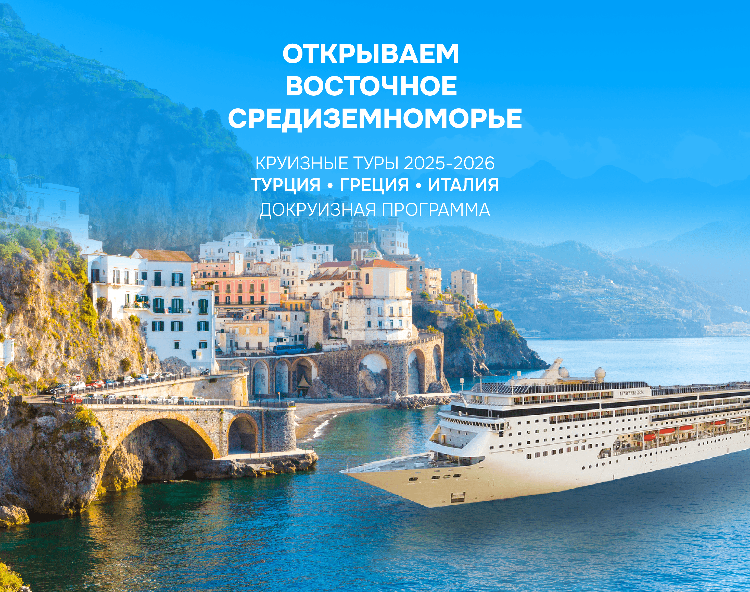 Откройте для себя магию Восточного Средиземноморья!
