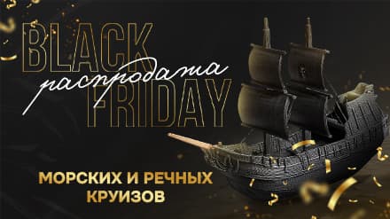 Black Friday: большая распродажа морских и речных круизов!