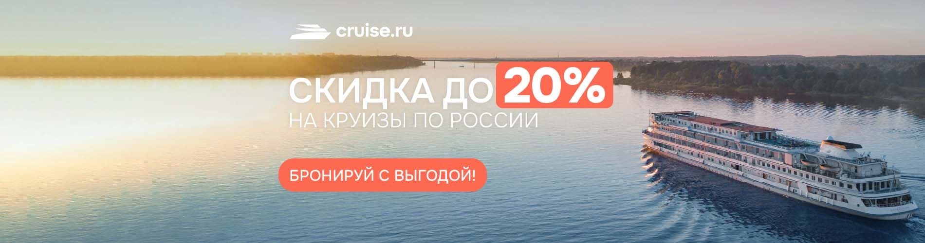 Бронируй с выгодой: скидки до 30% на круизы по России!