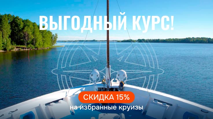 Выгодный курс: скидка 15% на избранные круизы!