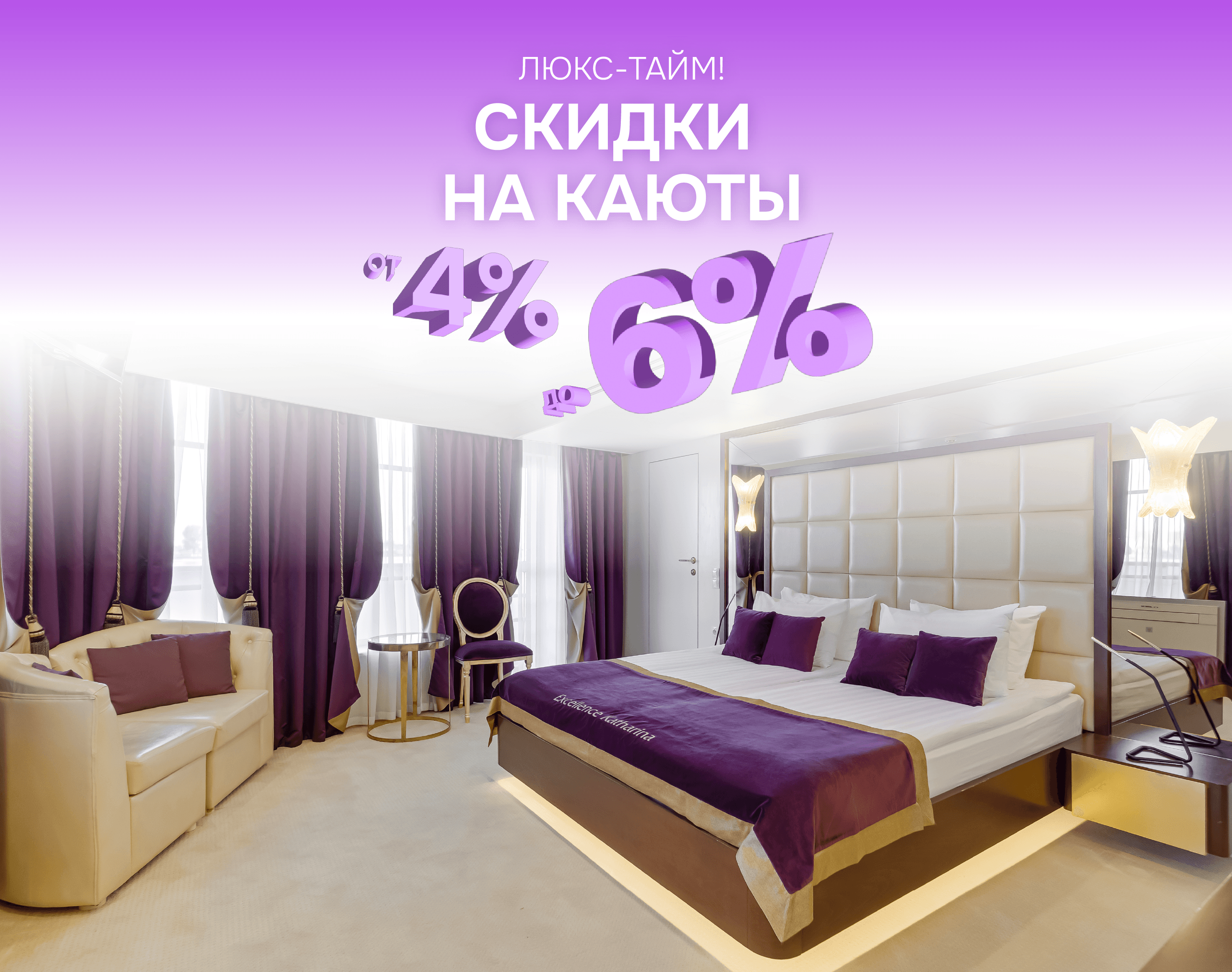 «Люкс-Тайм» – скидки от 4 до 6% на различные категории кают!