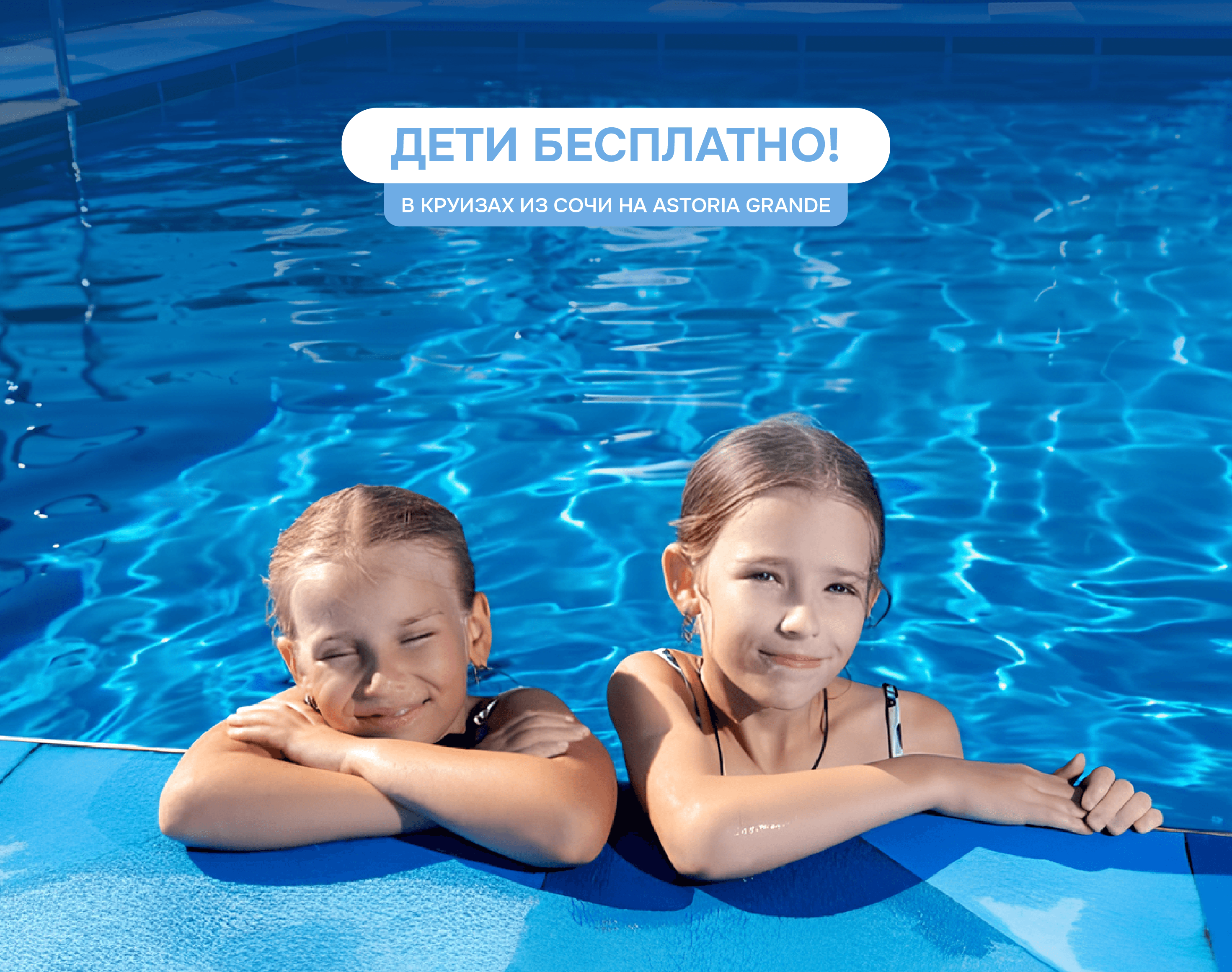 0 рублей за маленьких путешественников!