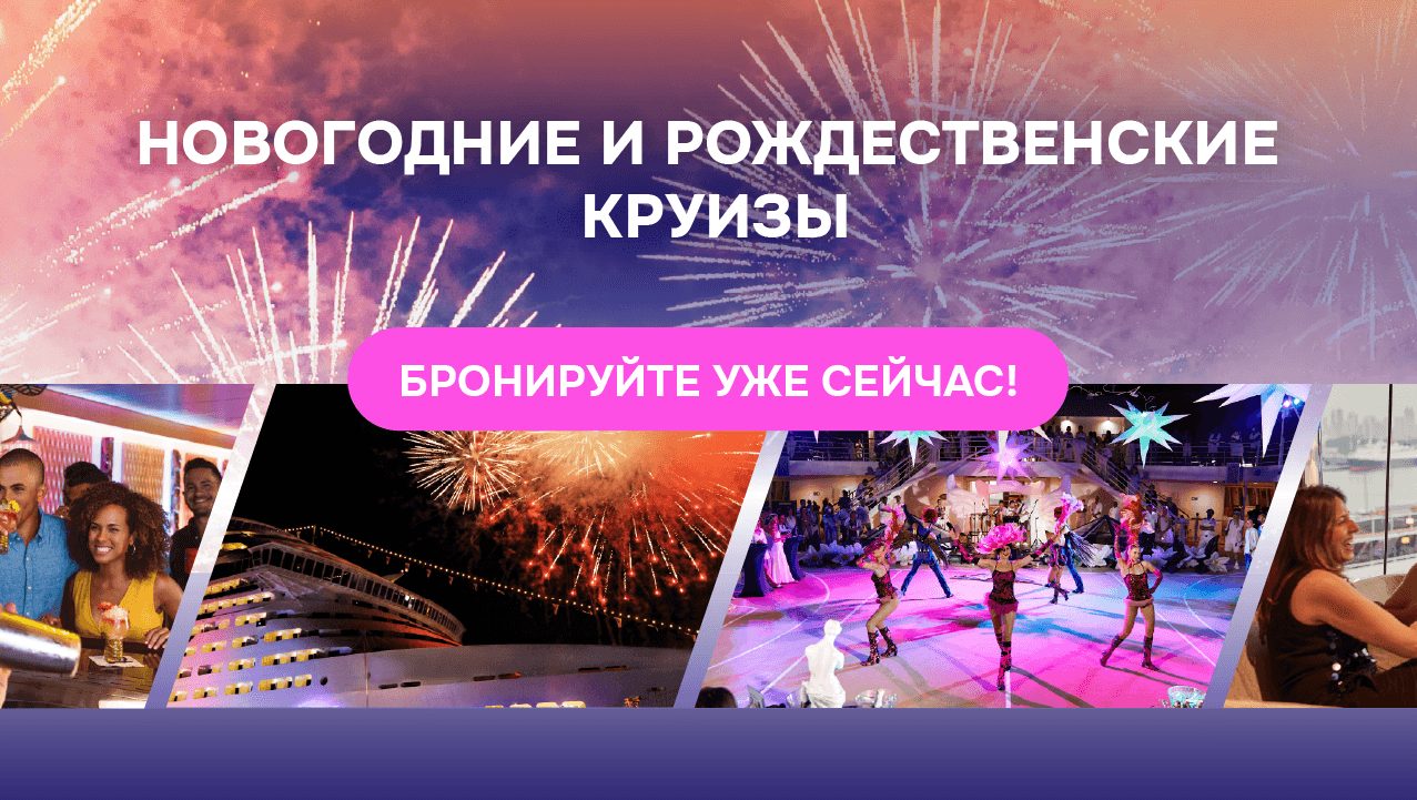 Новогодние и рождественские круизы: спешите бронировать уже сегодня!