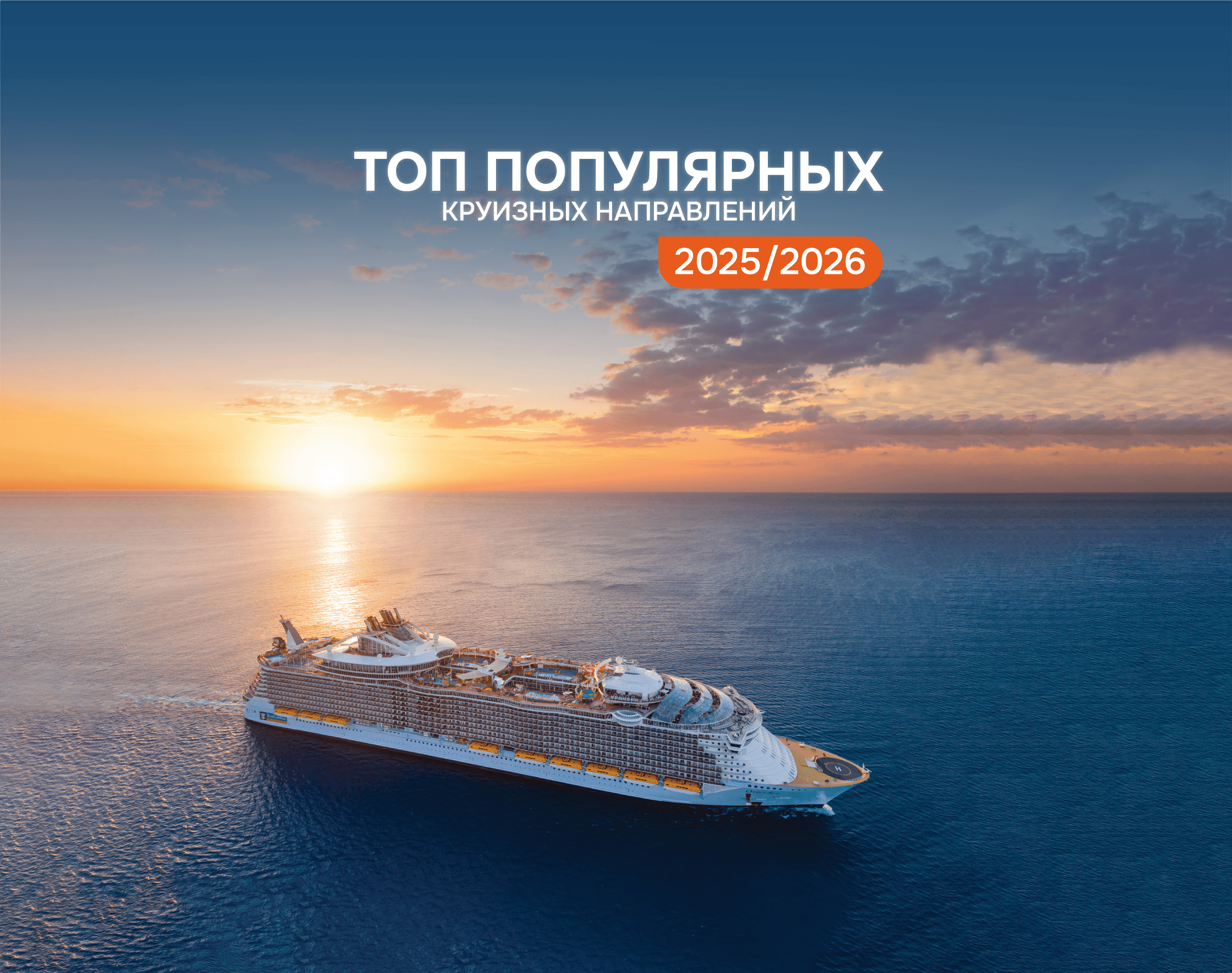 Топ популярных круизных направлений сезонов-2025/26