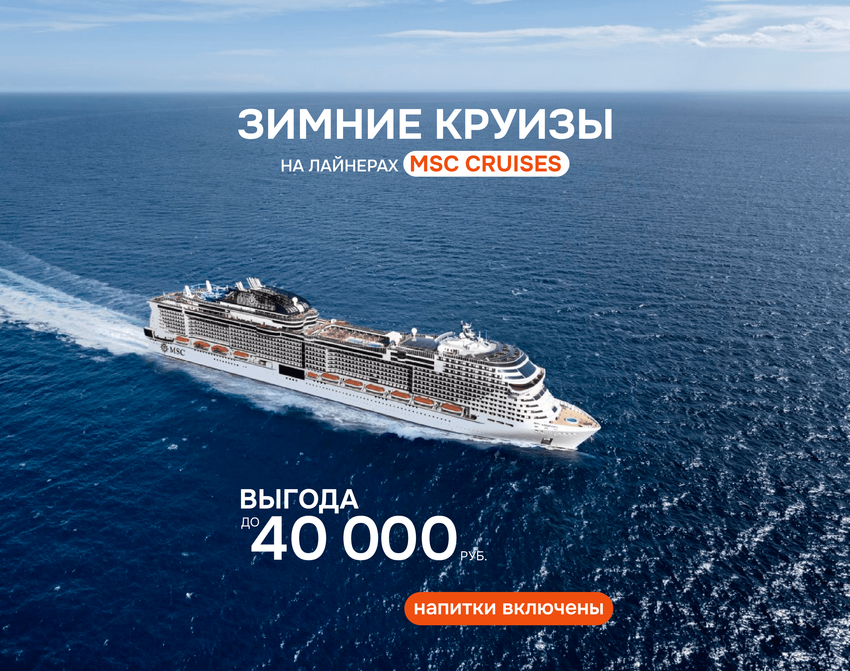 Зимние круизы на лайнерах MSC с максимальной выгодой!