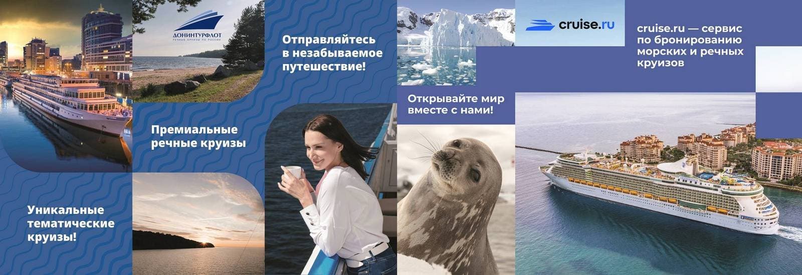 Инновационный подход к круизам: онлайн-сервис CRUISE.RU при партнёрской поддержке АО «Донинтурфлот»