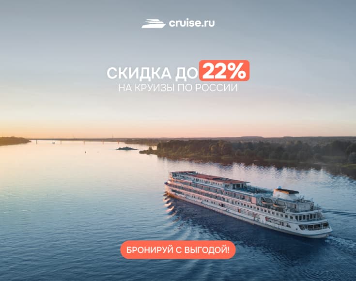 Бронируй с выгодой: скидки до 30% на круизы по России!