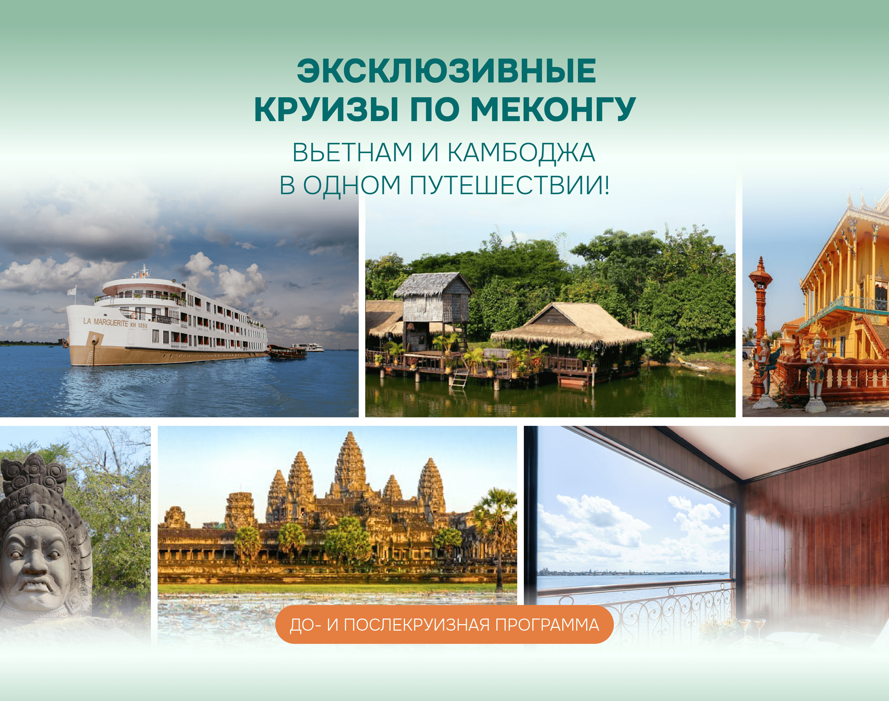 Эксклюзивные круизы по Меконгу