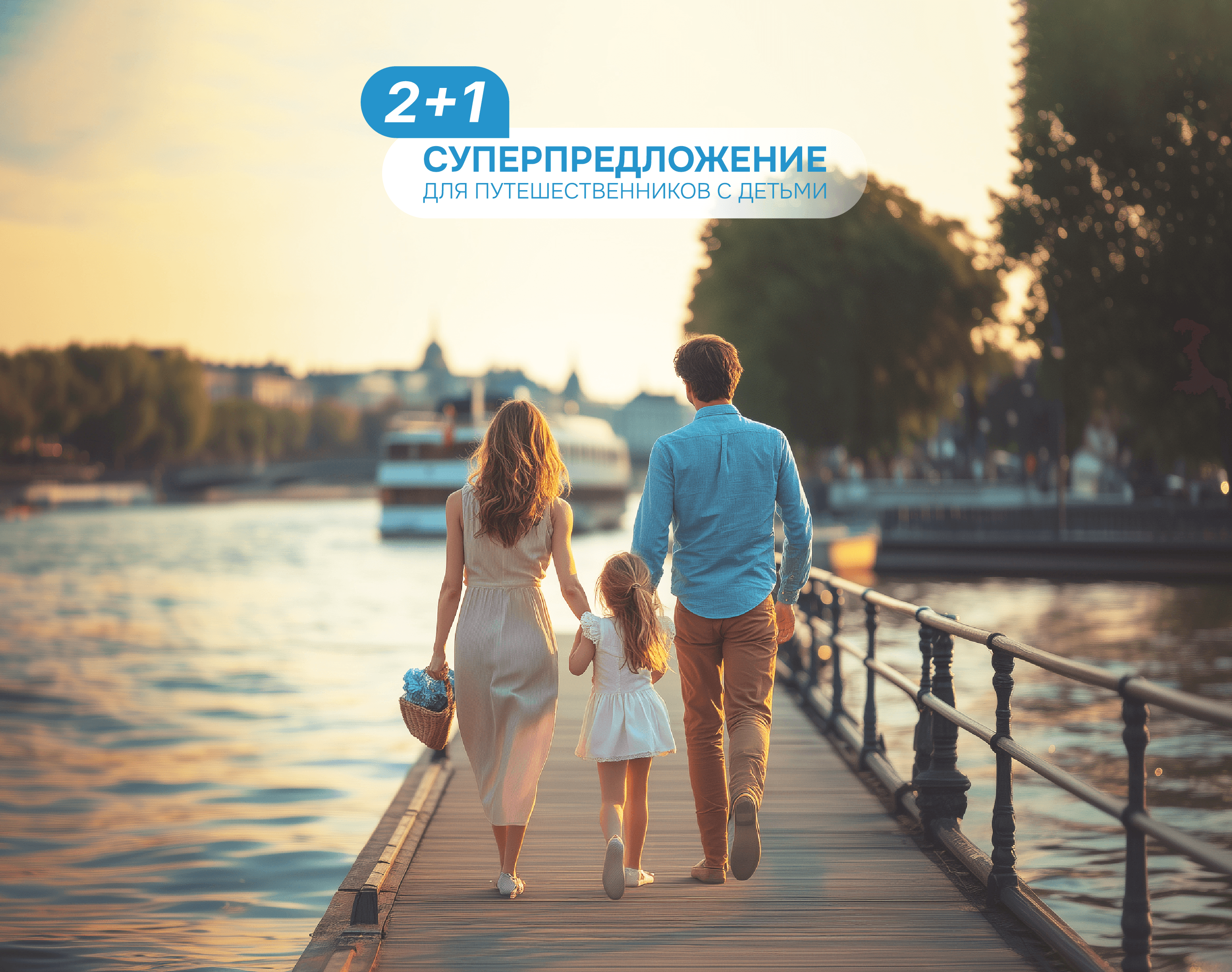 Акция «Два плюс один» для путешественников с детьми!