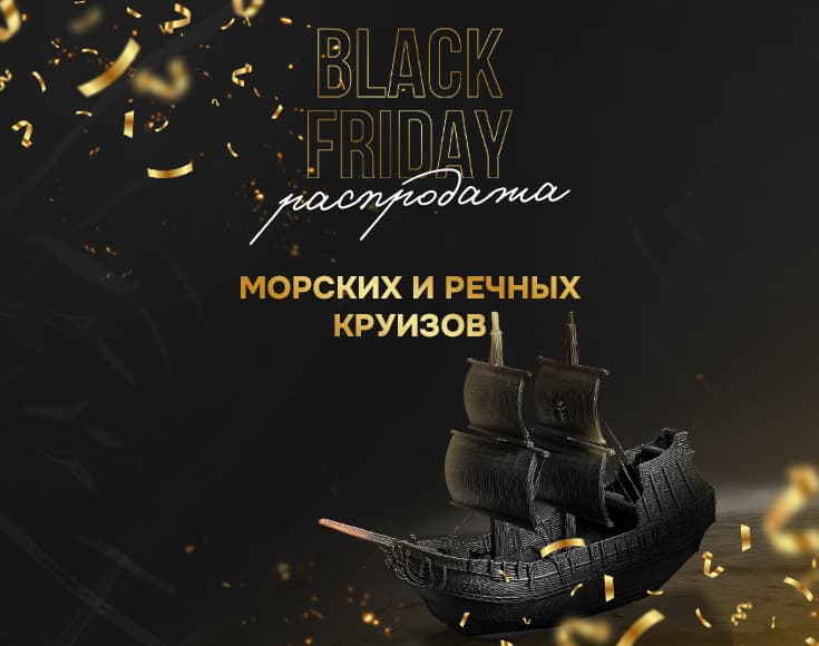 Black Friday: большая распродажа морских и речных круизов!