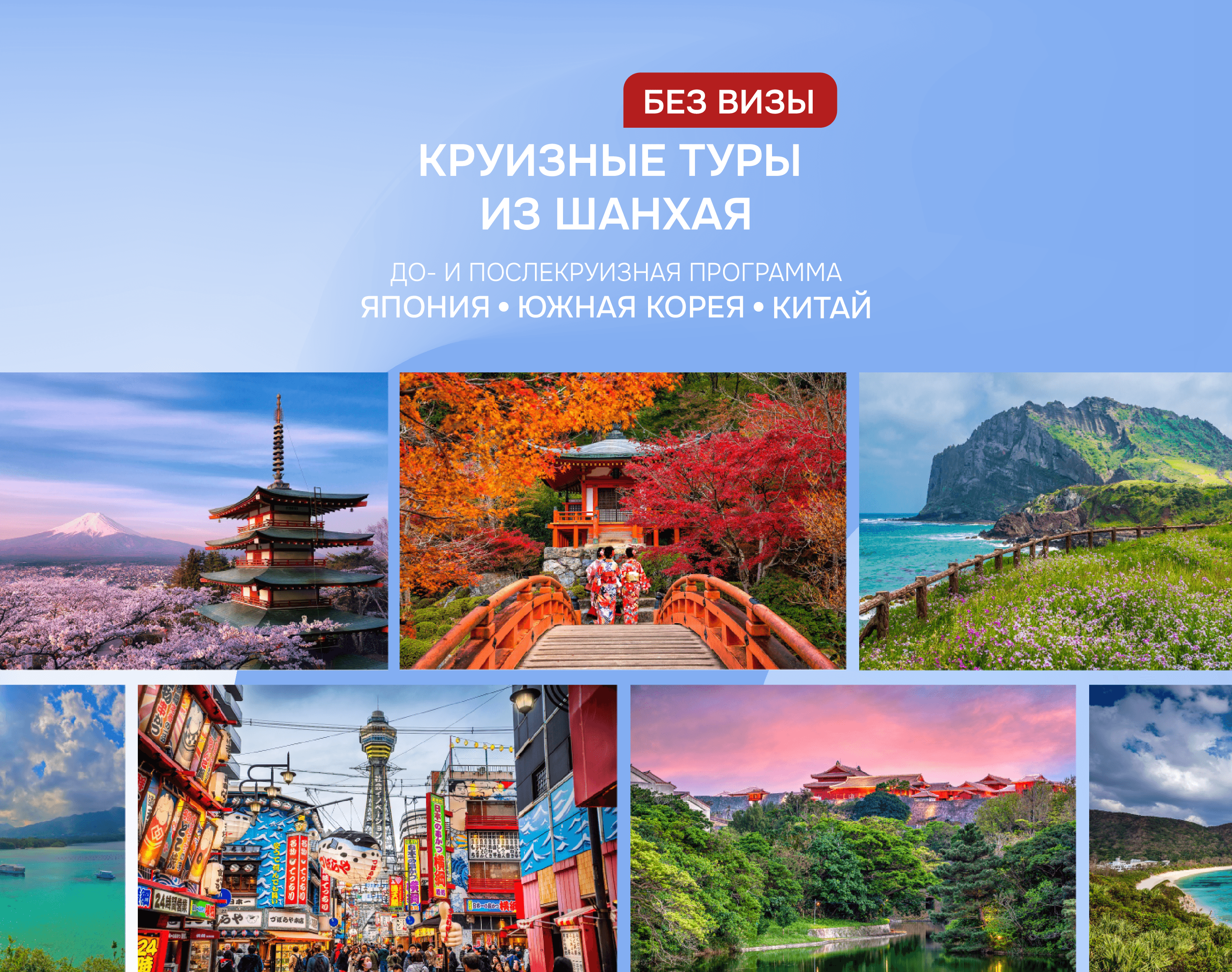 Хит сезона! Безвизовые круизы из Шанхая