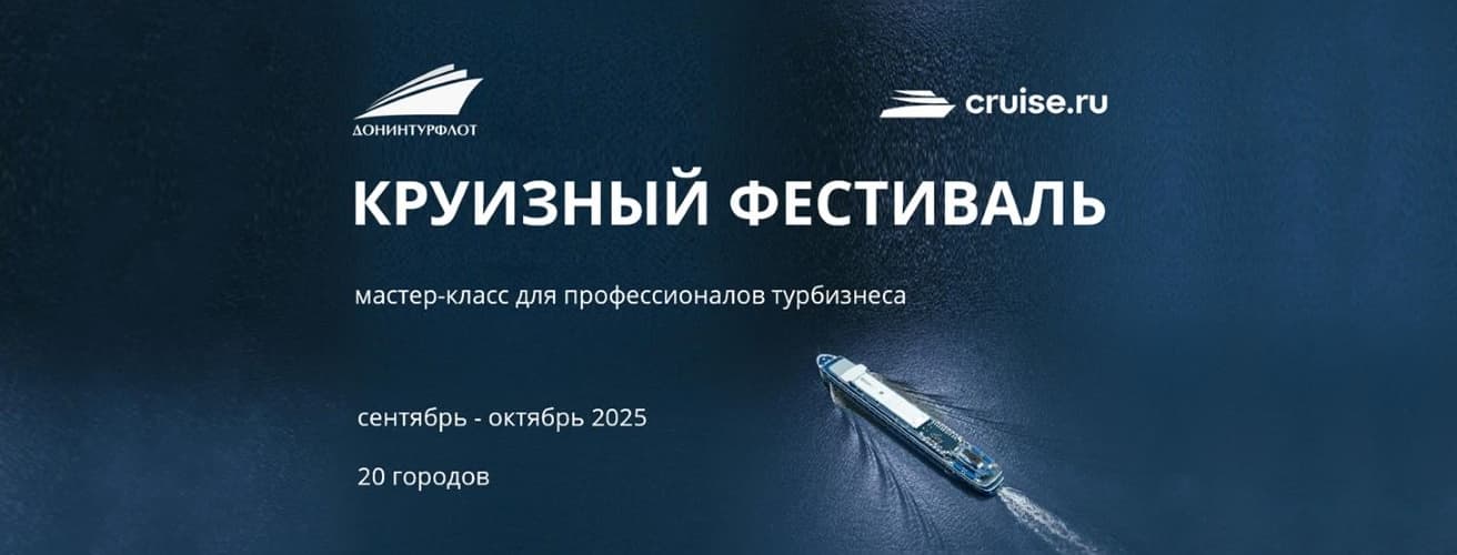 Приглашаем профессионалов турбизнеса на Круизный фестиваль! 20 городов! Регистрация открыта!