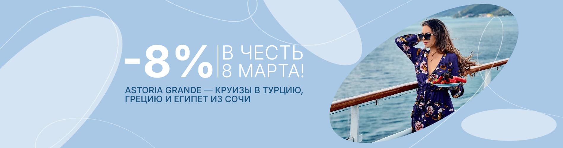 - 8% в честь 8 марта на круизы Astoria Grande