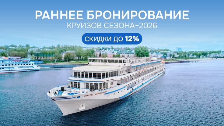 Раннее бронирование круизов сезона-2026: ваша мечта на горизонте!