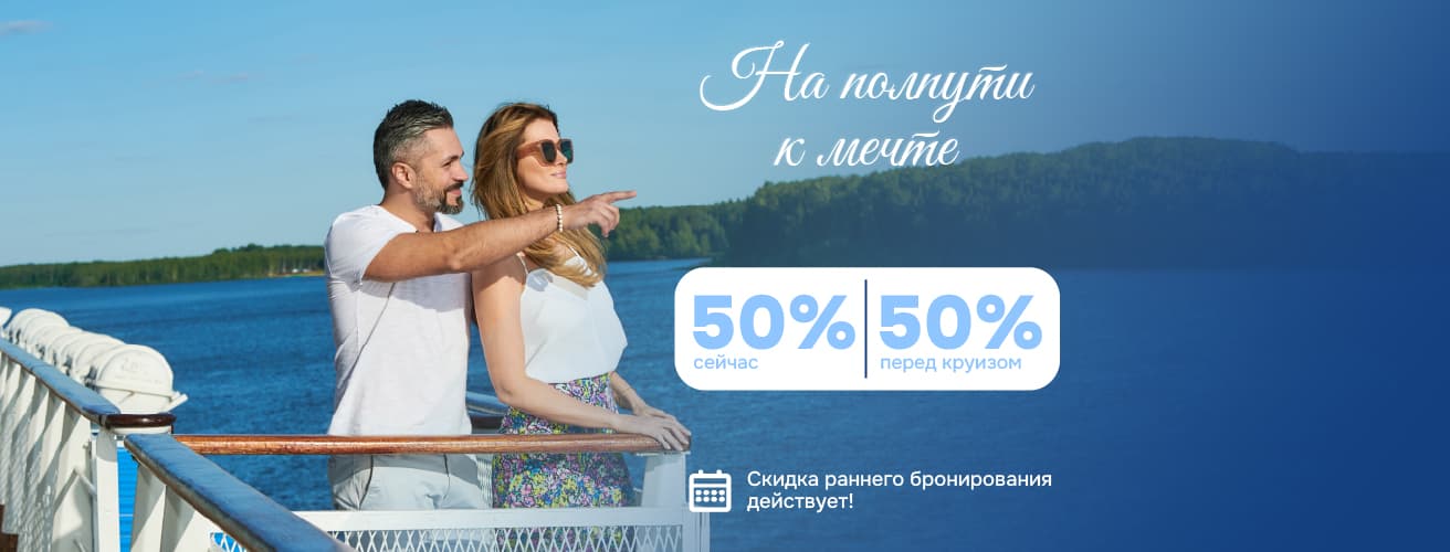 На полпути к мечте: ваши любимые речные круизы по России на привлекательных условиях!