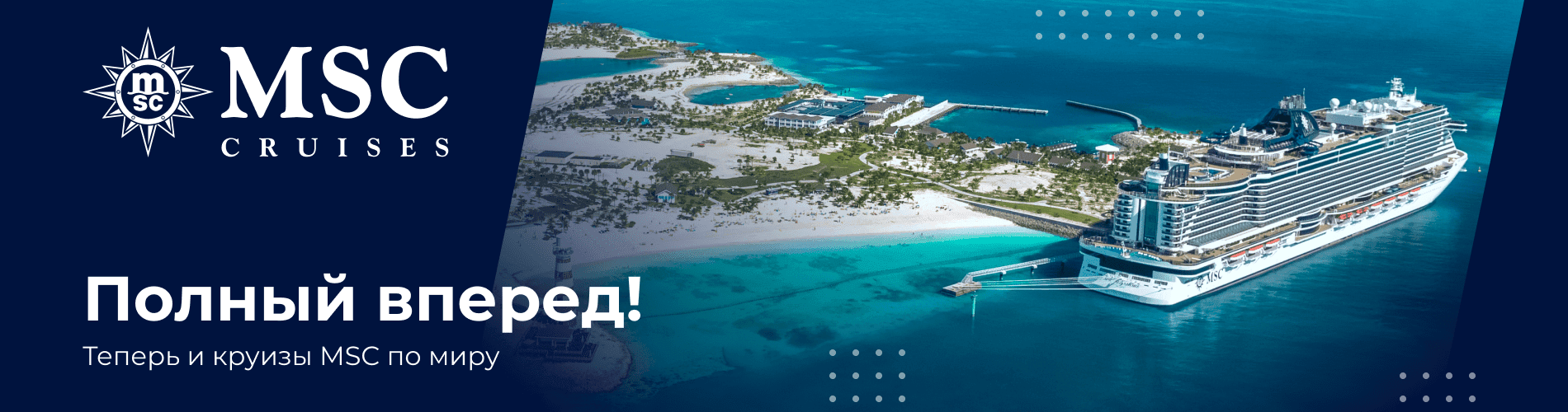 Полный вперед!