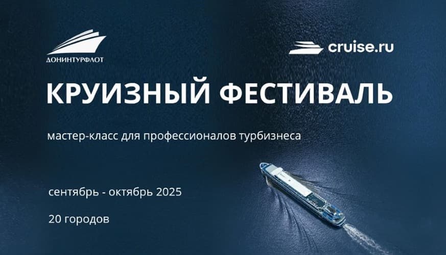 Приглашаем профессионалов турбизнеса на Круизный фестиваль! 20 городов! Регистрация открыта!