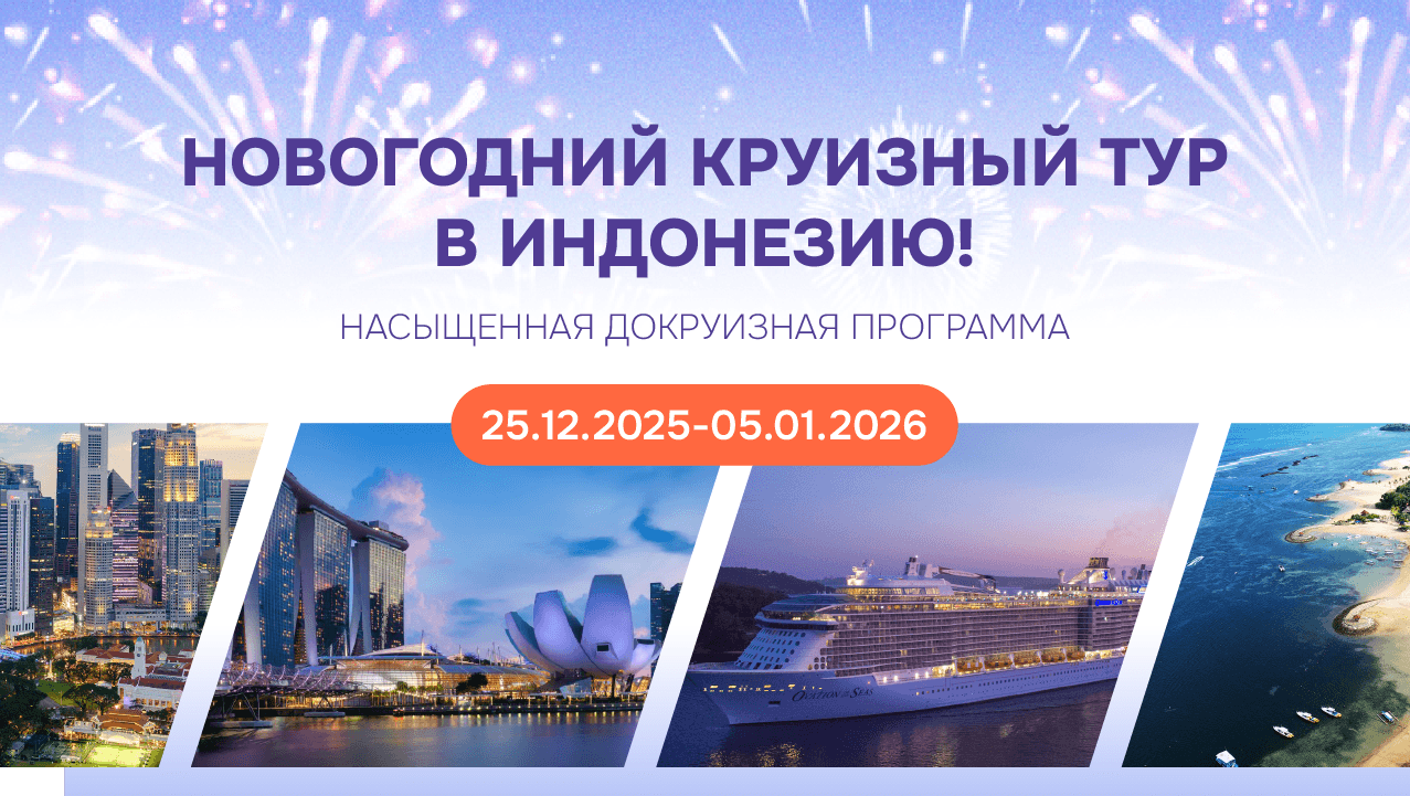 Новогодний круиз в Индонезию: ваш незабываемый старт 2026-го!