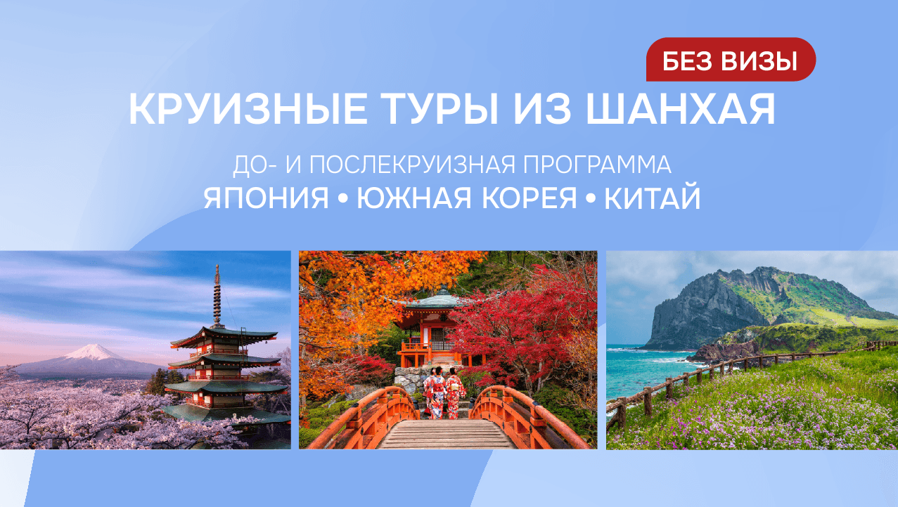 Хит сезона! Безвизовые круизы из Шанхая