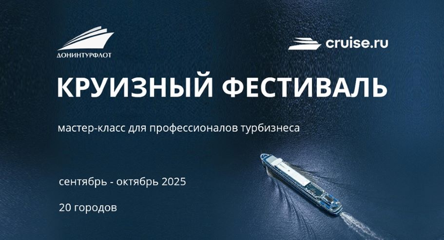Приглашаем профессионалов турбизнеса на Круизный фестиваль! 20 городов! Регистрация открыта!